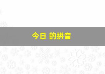 今日 的拼音